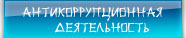 Правовое и антикоррупционное образование