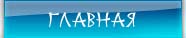 главная