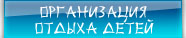 отдых