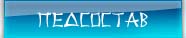 педсостав